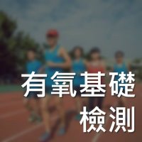 有氧基礎檢測 | RQ 跑力